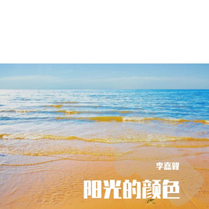 阳光的颜色