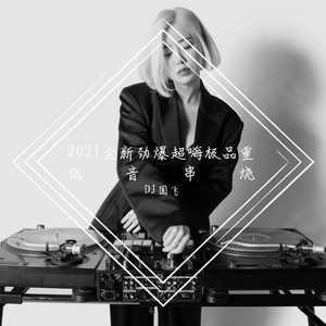 2021全新劲爆超嗨极品重低音串烧