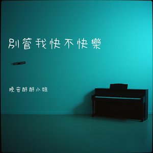 不要怪我太安靜