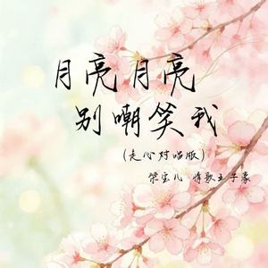 月亮月亮别嘲笑我(走心对唱版)