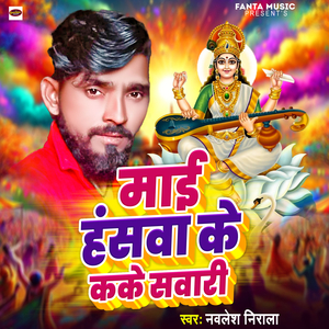 Mai Hanshwa Ke Kake Swari