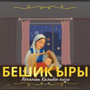 Бешик ыры