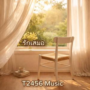 รักเสมอ