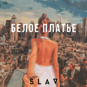 Белое платье