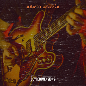 รู้ตัวช้าไป