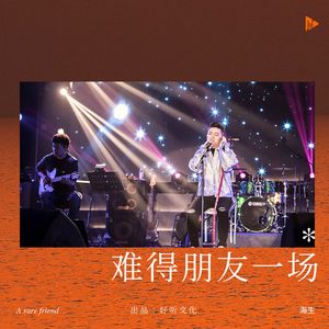 难得朋友一场