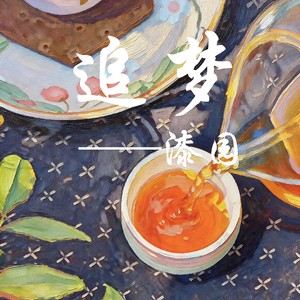 《追梦》