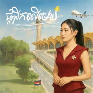 ផ្ការីកលើមេឃ