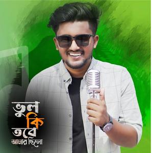 ভুল কি তবে আমার ছিল