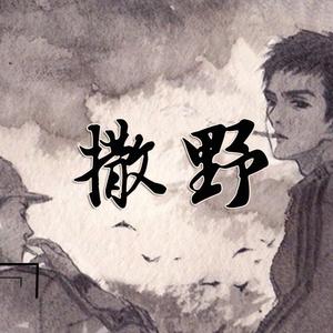 撒野（治愈少年音ver.）