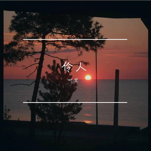 伶人