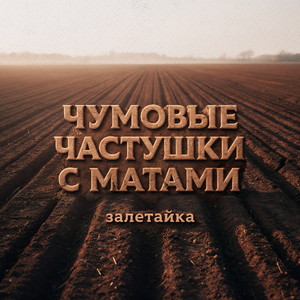 Чумовые частушки с матами