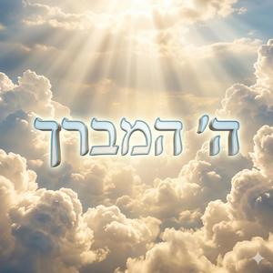 ה׳ המברך