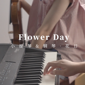 꽃날（花日）-钢琴版