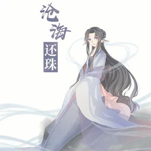沧海还珠