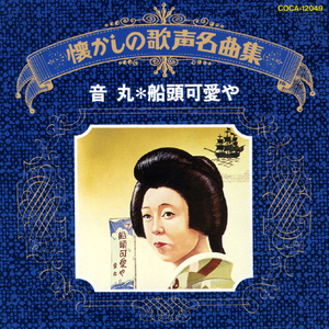 串本節 (モノラル)