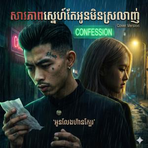 សារភាពស្នេហ៍តែអូនមិនស្រលាញ់