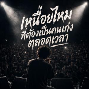 เหนื่อยไหม ที่ต้องเป็นคนเก่งตลอดเวลา