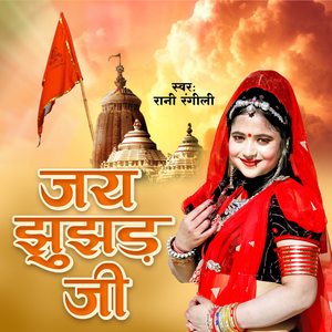 Jai Junjhar Ji