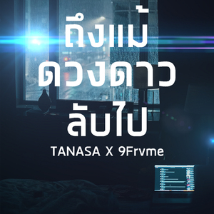 ถึงแม้ดวงดาวลับไป