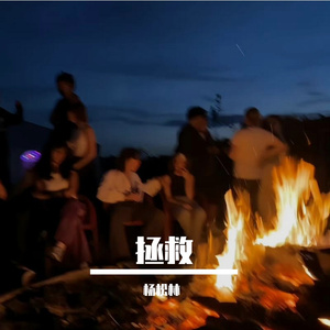 拯救