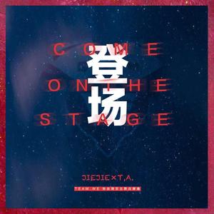 登场 feat.刘晨洁 (prod. by T.A.)