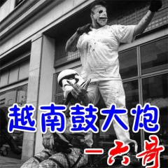 越南鼓&暴力街区