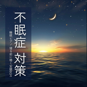 癒しのα波で自然と眠くなるバイノーラルヒーリング音楽 (3分で眠れる波音)