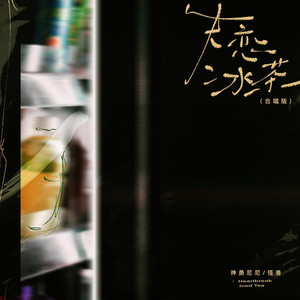 失恋冰茶 (合唱版)