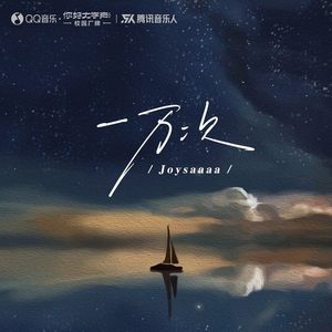 一万次 (伴奏)
