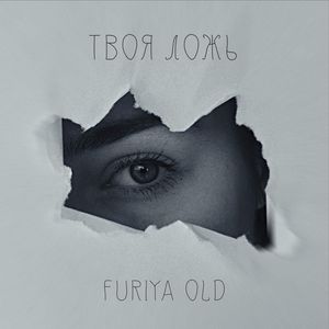 Твоя ложь
