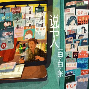 白白张-说书人