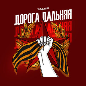 Дорога дальняя (Патриотическая)