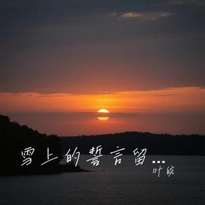 雪上的誓言留不到春天 (Cover 洋澜一)