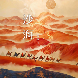 沙海（甘肃《鸣沙山月牙泉》）