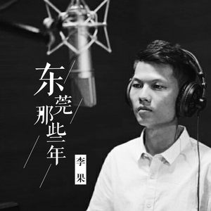 东莞这些年 (伴奏)