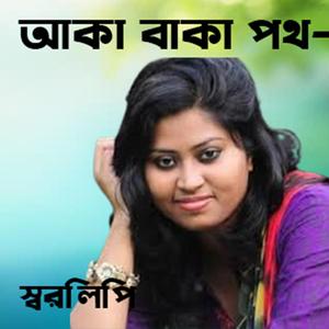 Aka baka path periye। আকাবাকা পথ পেরিয়ে ।