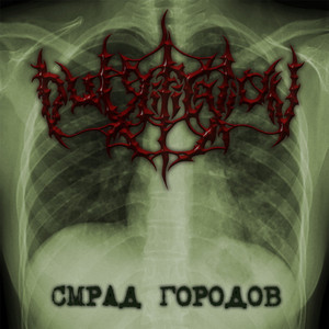 Смрад городов