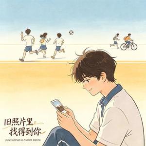 旧照片里找得到你