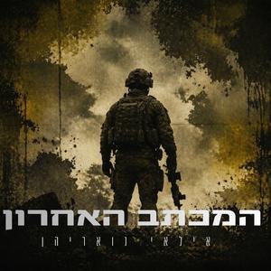 המכתב האחרון (קאבר)