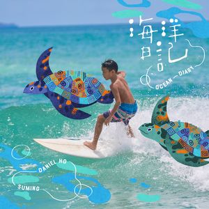 海洋日记 (feat. 舒米恩)