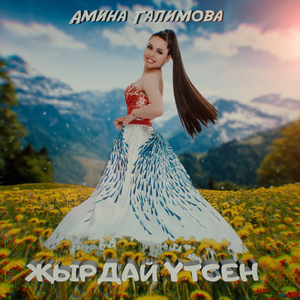 Жырдай утсен