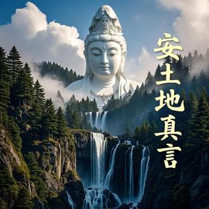 安土地真言（佛教音乐）
