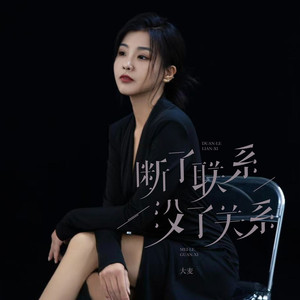 断了联系没了关系