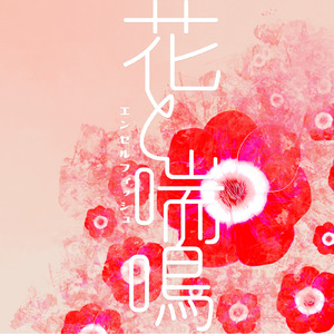 花と喘鳴 (feat. 重音テト)