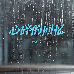 心碎的回忆