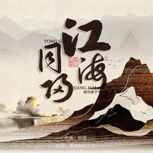 江海同归——记priest《杀破狼》顾昀角色曲