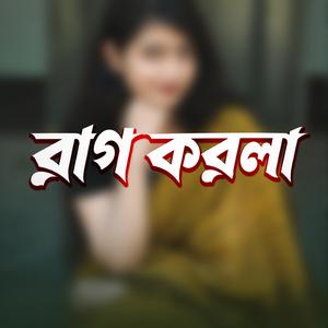 রাগ করলা