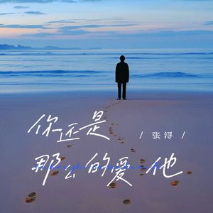 你还是那么的爱他