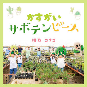 かすがいサボテンピース